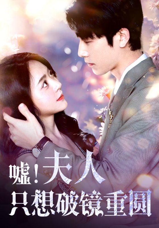 噓！夫人只想破鏡重