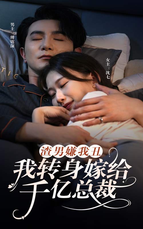 渣男嫌我丑，我轉(zhuǎn)身嫁給千億總裁