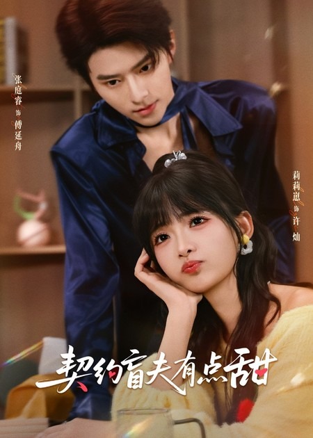 契約盲夫有點(diǎn)甜