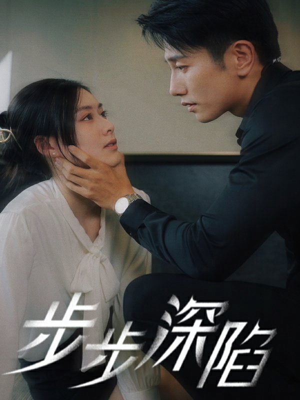 步步深陷 短劇版