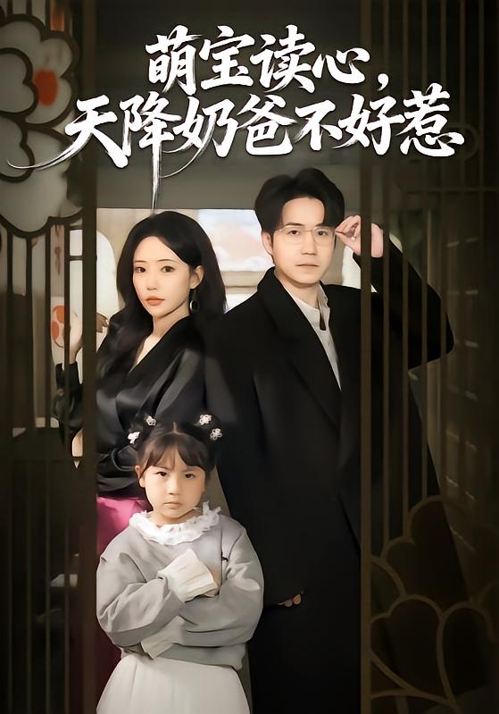 萌寶讀心，天降奶爸不好惹