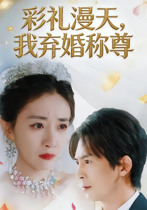 彩禮漫天，我棄婚稱尊