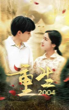 重生2004 短劇版