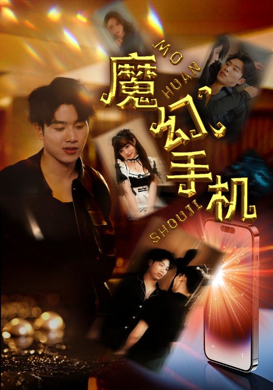 魔幻手機(jī) 短劇版
