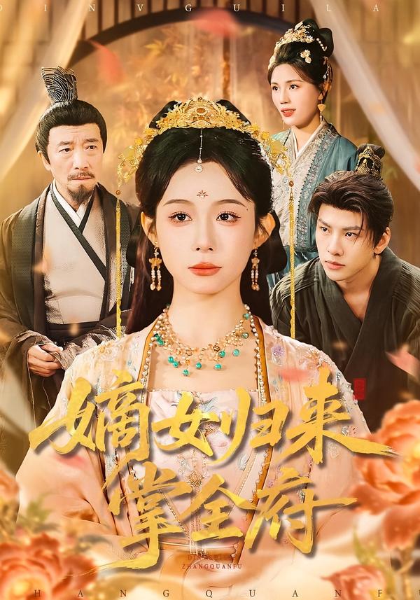 嫡女歸來(lái)掌全府