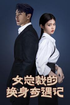 女總裁的換身奇遇記