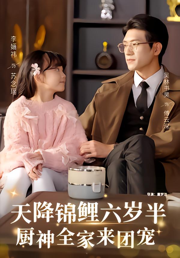 天降錦鯉六歲半，廚神全家來團寵