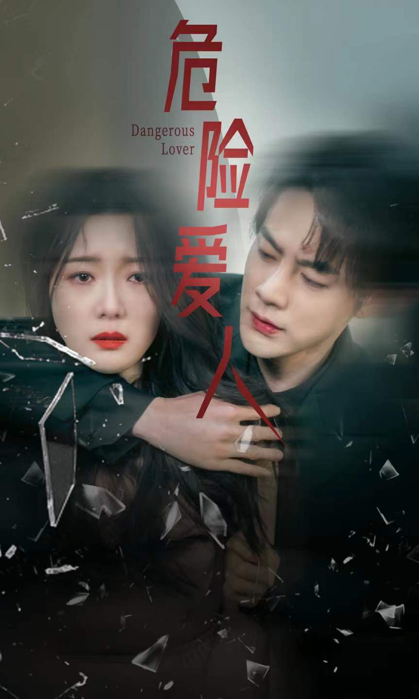 危險(xiǎn)愛人 短劇版