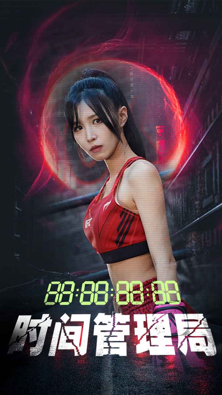 時間管理局 短劇版