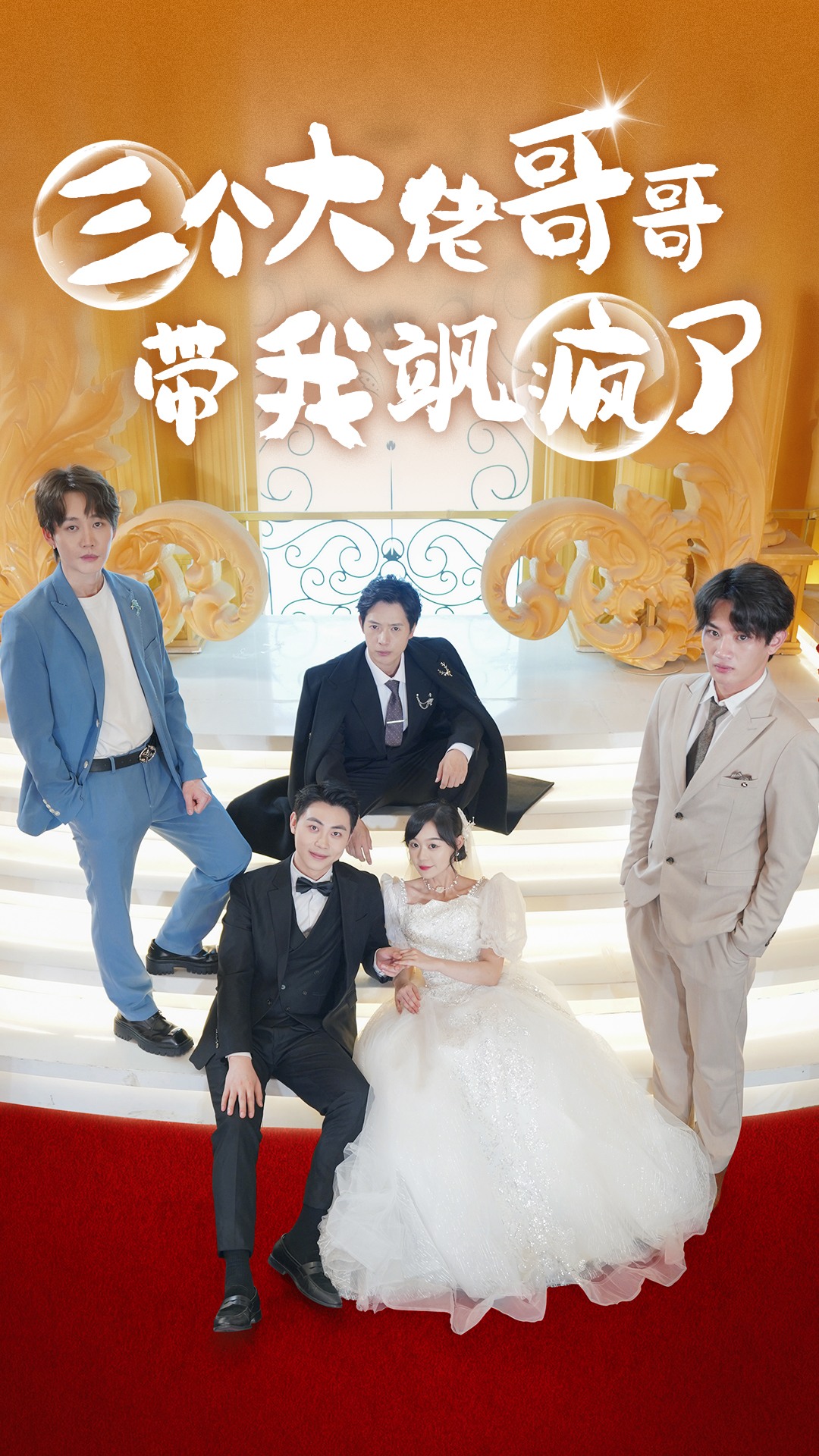 三個(gè)大佬哥哥帶我颯瘋了