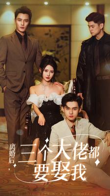 離婚后，三個(gè)大佬都要娶我
