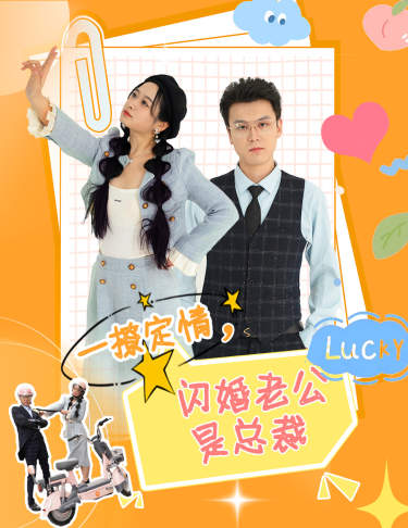 一撩定情，閃婚老公是總裁