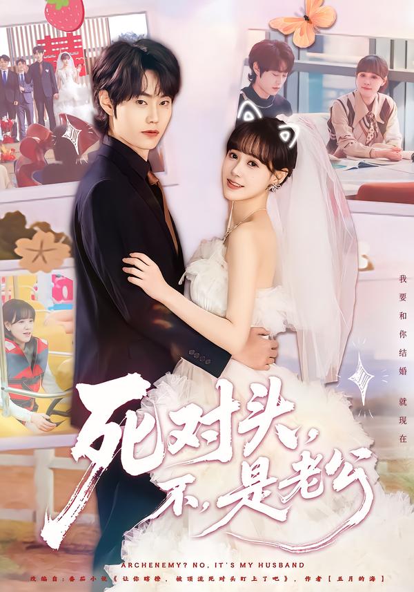 死對頭，不，是老公