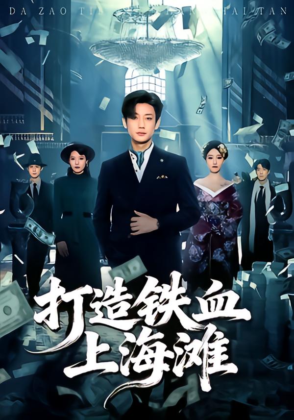 打造鐵血上海灘