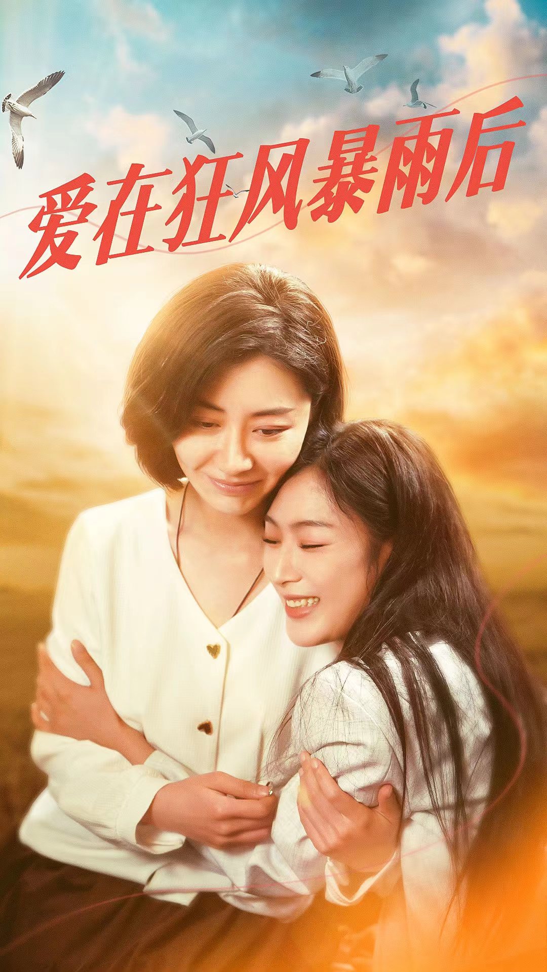 愛在狂風暴雨之后