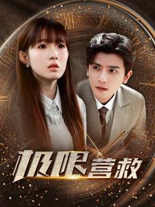 極限營(yíng)救 短劇版