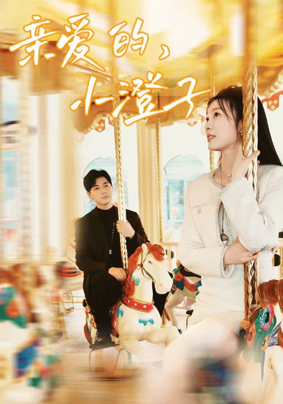 親愛的，小橙子