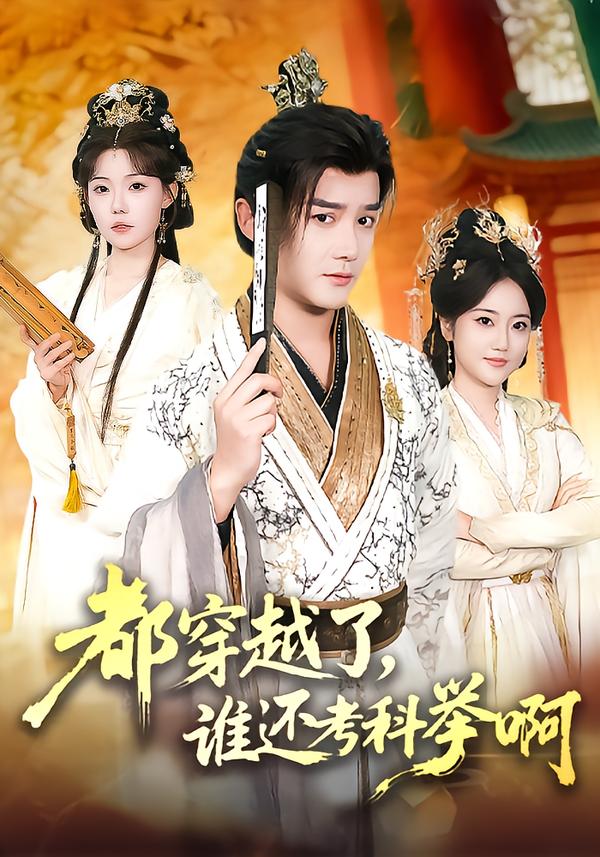 都穿越了，誰還考科舉啊