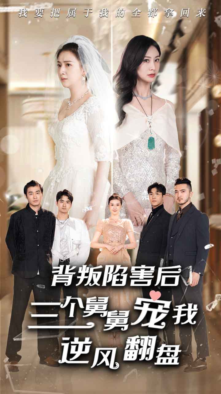 背叛陷害后，三個舅舅寵我逆風(fēng)翻盤