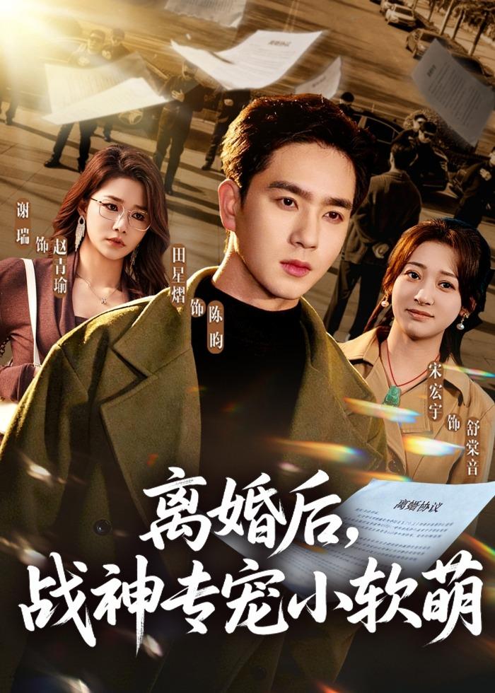 離婚后，戰(zhàn)神專(zhuān)寵小軟萌