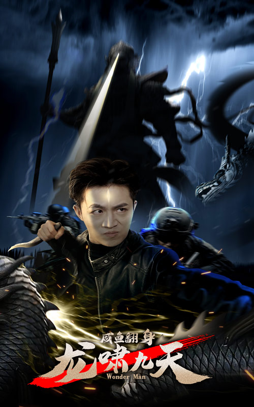 咸魚翻身，龍嘯九天