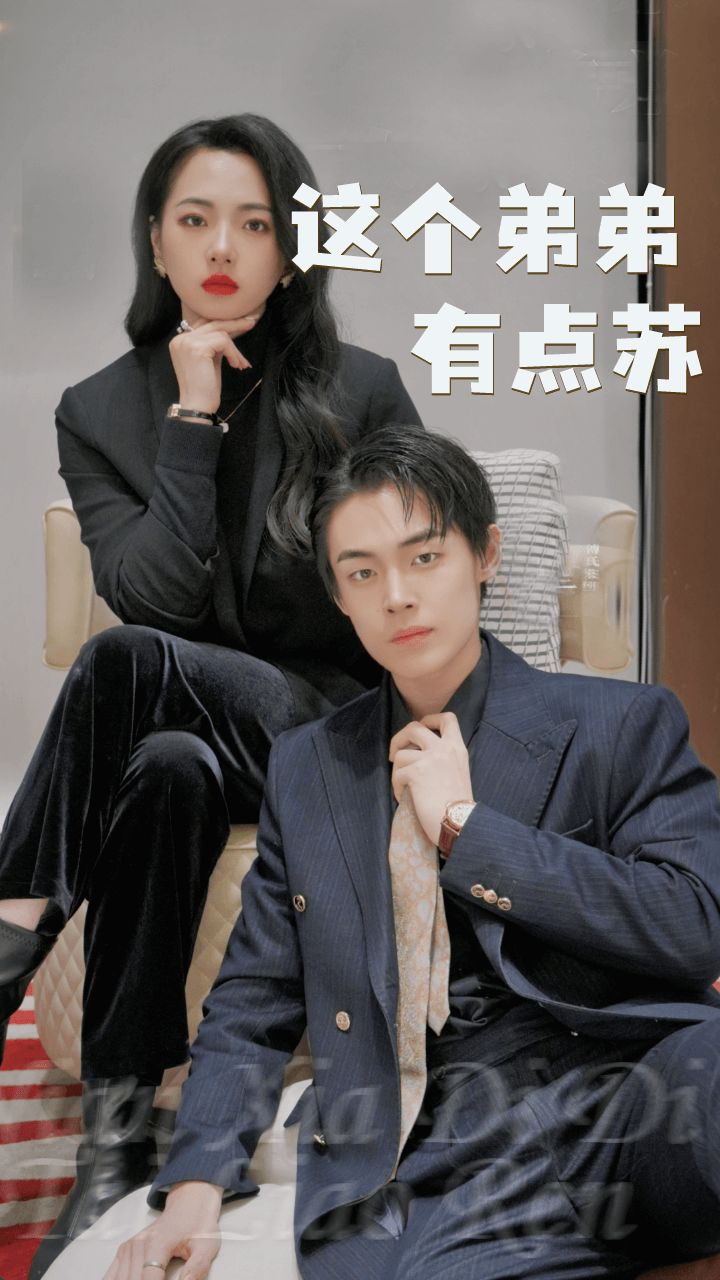 這個(gè)弟弟有點(diǎn)蘇