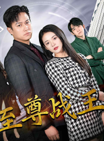 新版至尊戰(zhàn)王