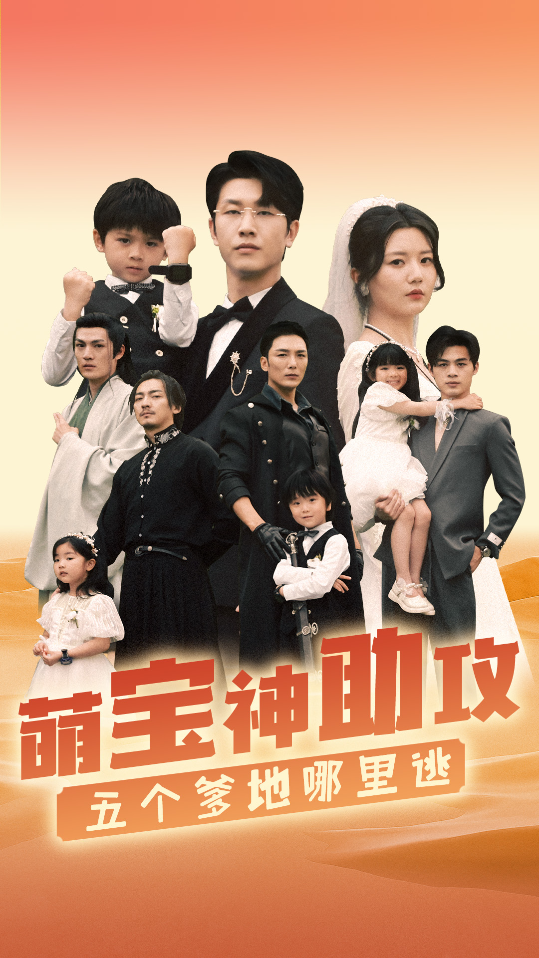 萌寶神助攻，五個(gè)爹地哪里逃