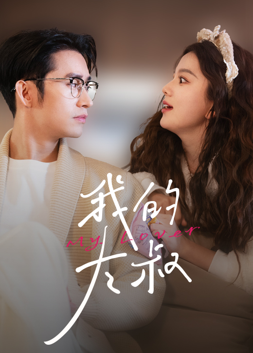 我的大叔 短劇版