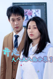 許總，夫人又人格分裂了