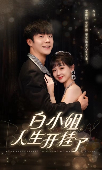 白小姐人生開掛了