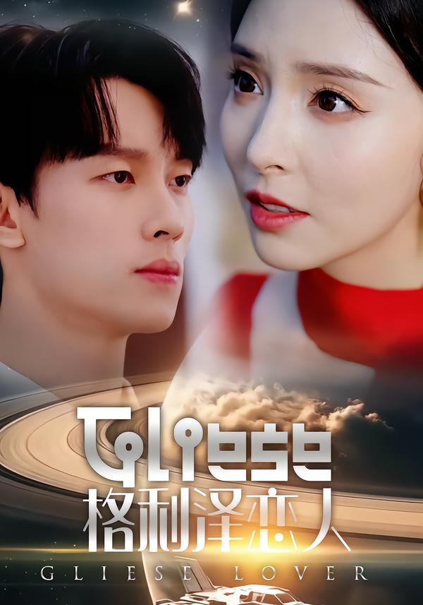 格利澤戀人