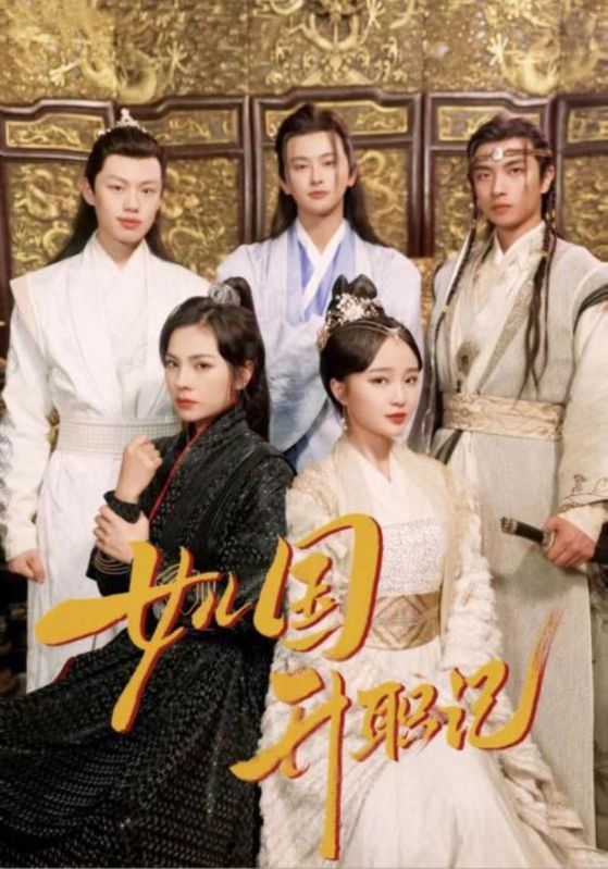 女兒國(guó)升職記