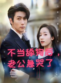 不當(dāng)舔狗后，老公急哭了