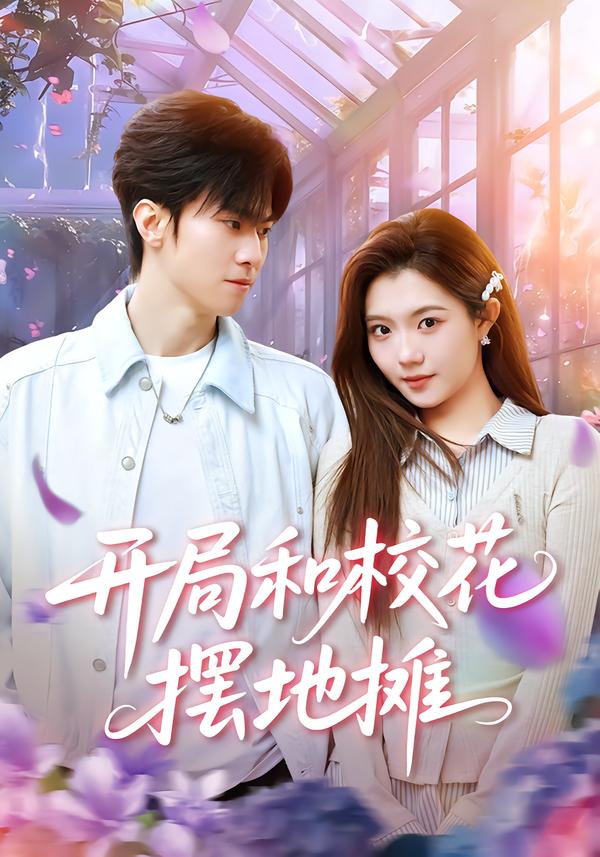 開局和?；〝[地攤