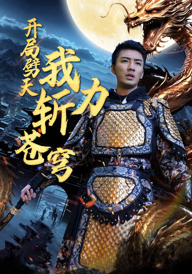 開(kāi)局劈天我力斬蒼穹