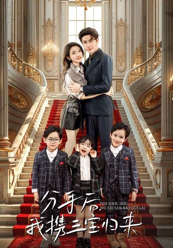 分手后，我攜三寶歸來