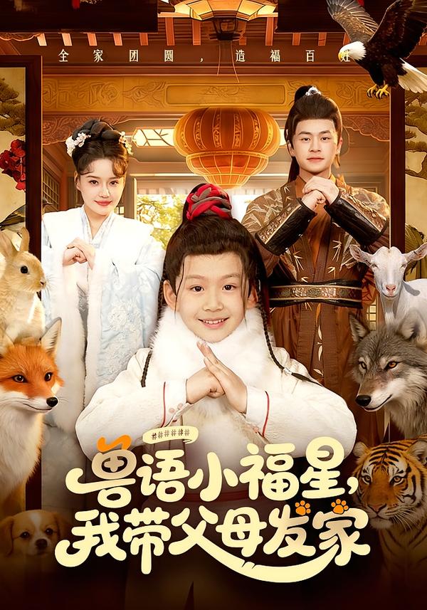 獸語小福星，我?guī)Ц改赴l(fā)家