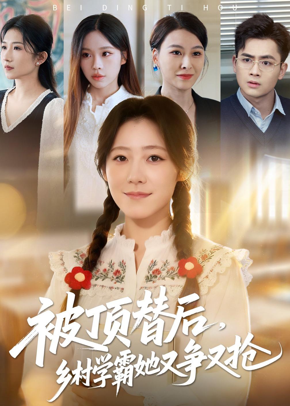 被頂替后，鄉(xiāng)村學霸她又爭又搶