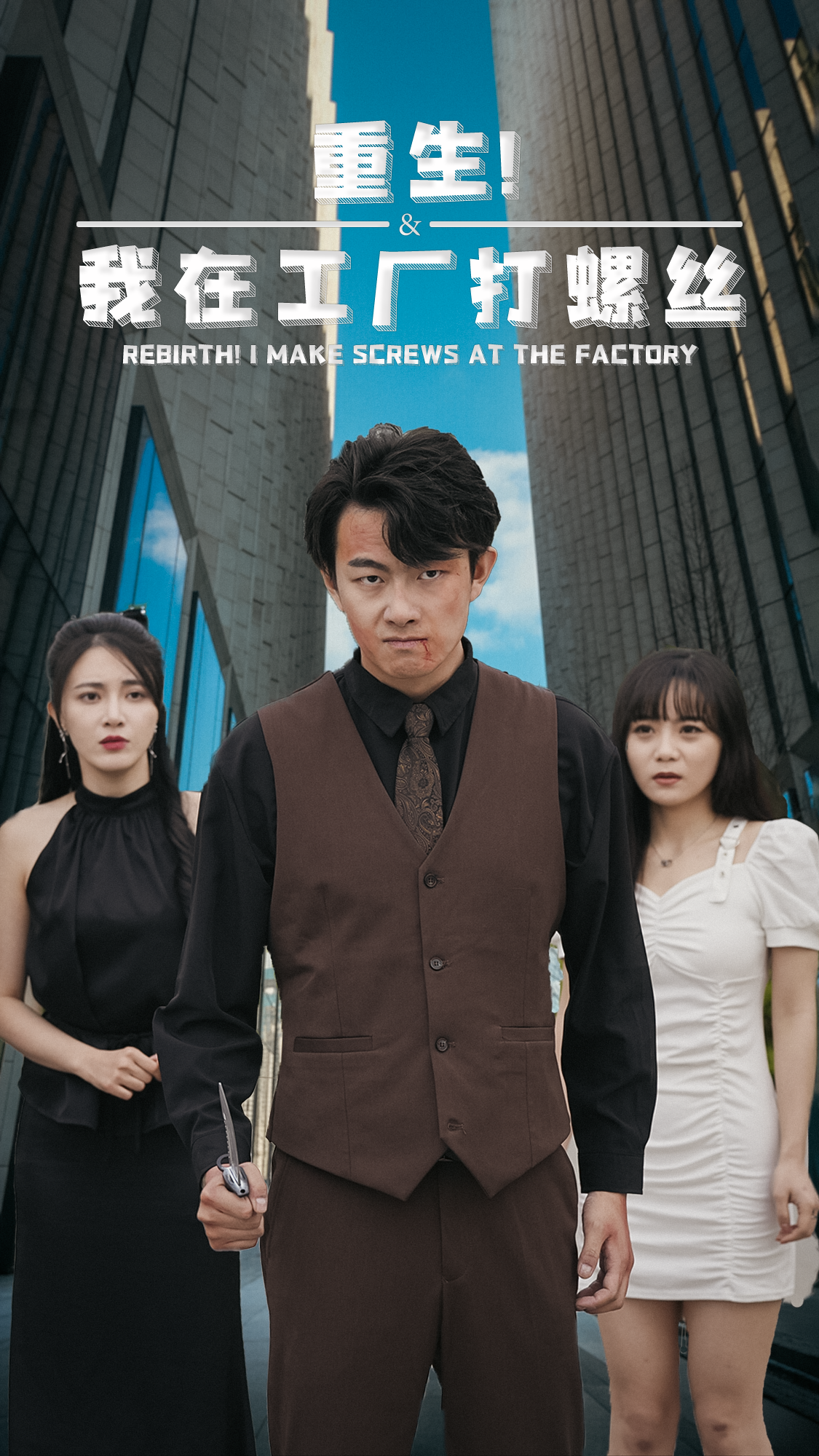 重生！我在工廠打螺絲