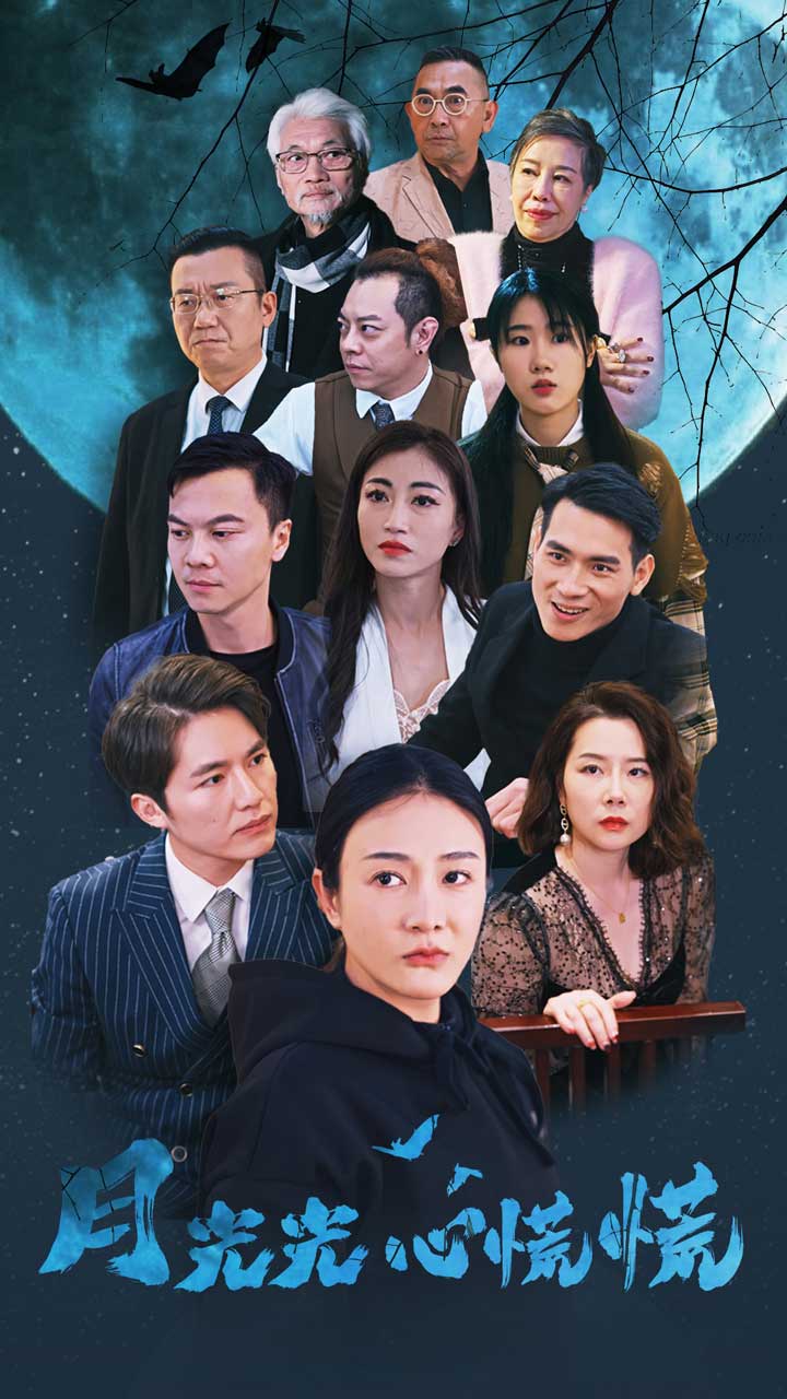 月光光心慌慌 短劇版