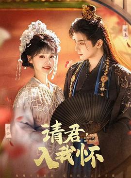請(qǐng)君入我懷