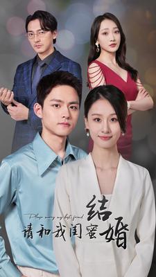 請和我閨蜜結(jié)婚