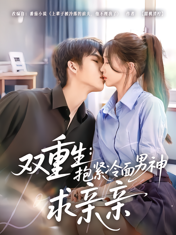雙重生：抱緊冷面男神求親親
