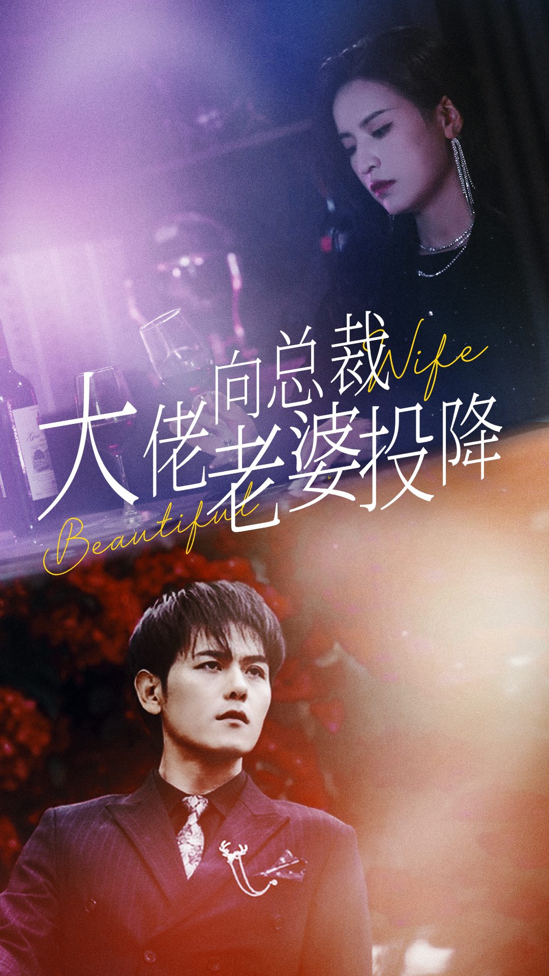 大佬向總裁老婆投降了