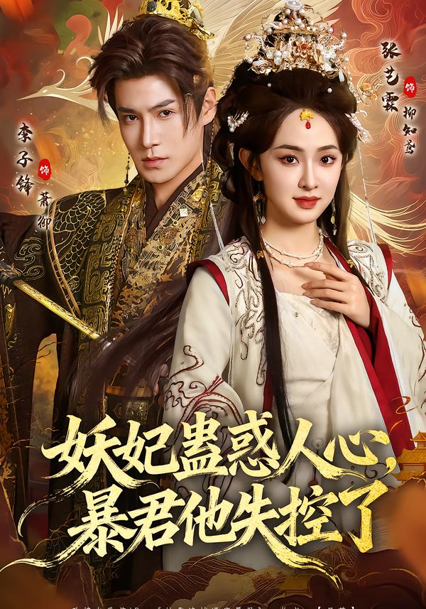 妖妃蠱惑人心，暴君他失控了