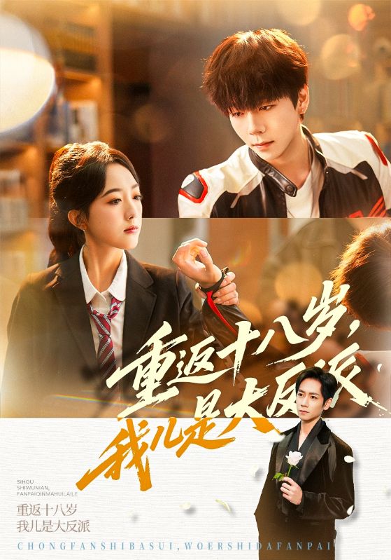 重返十八歲，我兒是大反派
