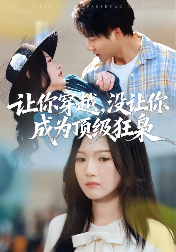 讓你穿越，沒讓你成為頂級狂梟