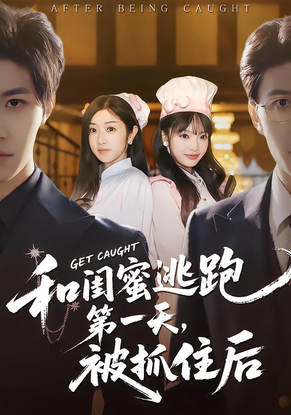 和閨蜜逃跑第一天，被抓住后
