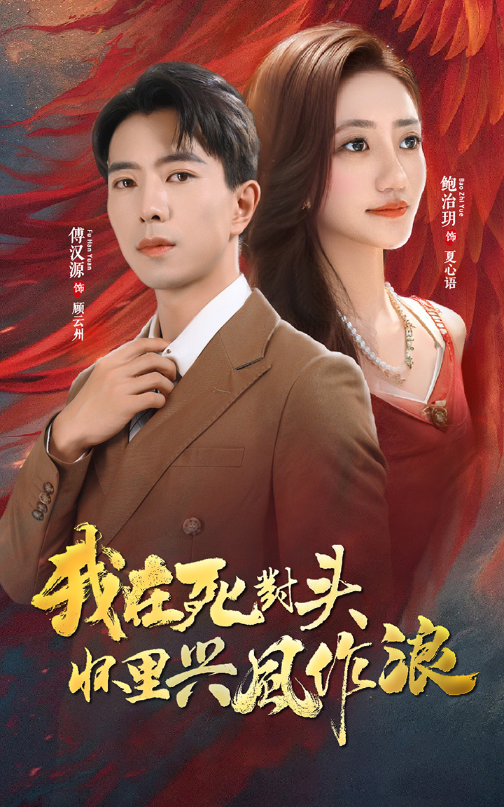 我在死對頭懷里興風作浪